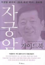 자궁암 가이드북(한국인의 7대 암 가이드북 시리즈 5)